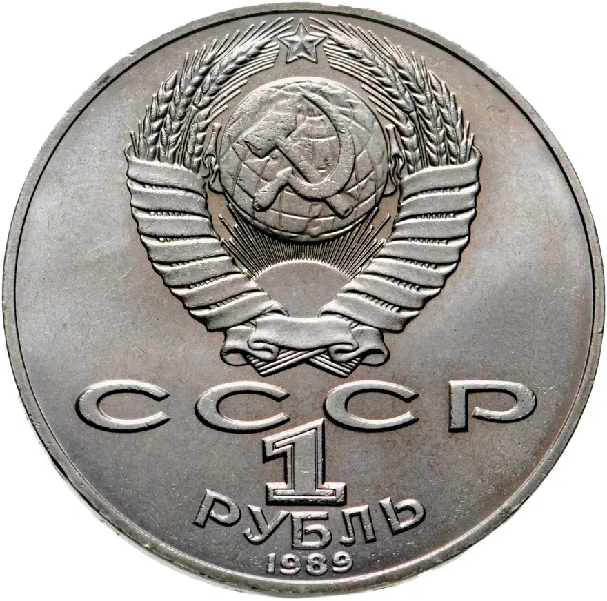1 рубль 1989 "175 лет со дня рождения Т.Г. Шевченко", реверс
