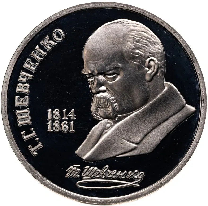 1 рубль 1989 Proof "175 лет со дня рождения украинского поэта Т. Г. Шевченко", аверс