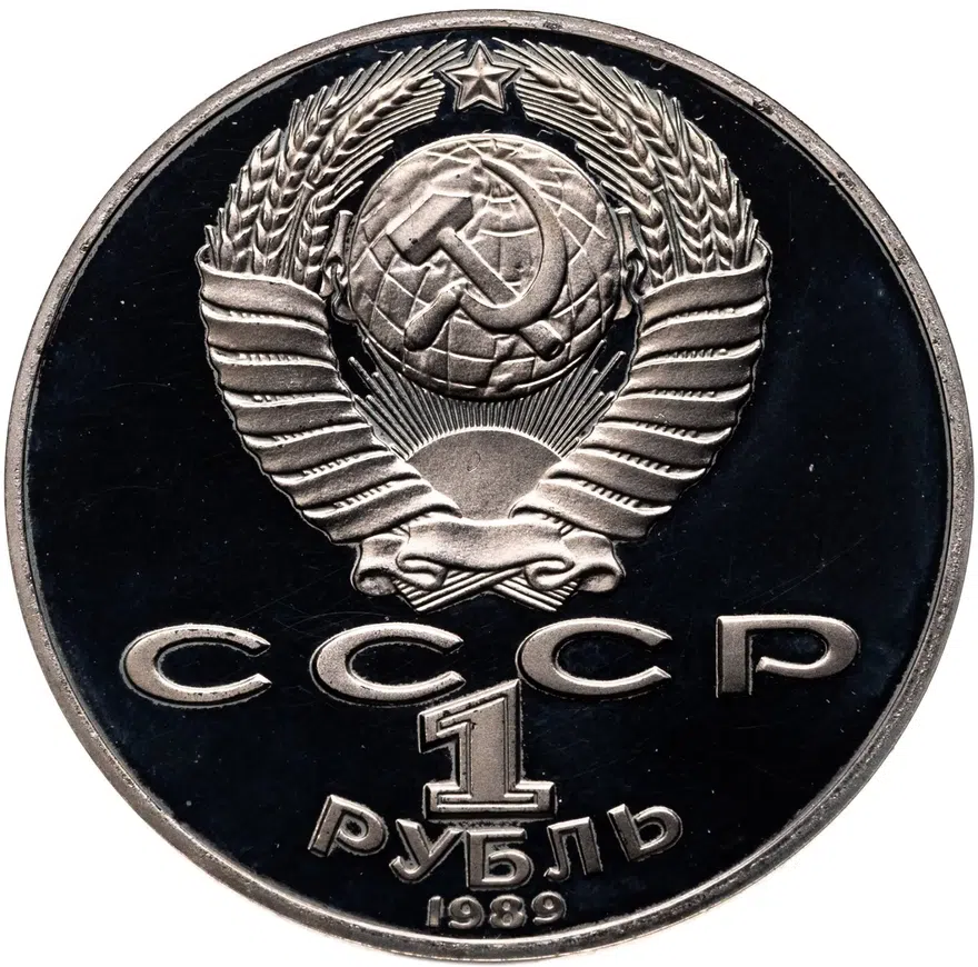 1 рубль 1989 Proof "175 лет со дня рождения украинского поэта Т. Г. Шевченко", реверс