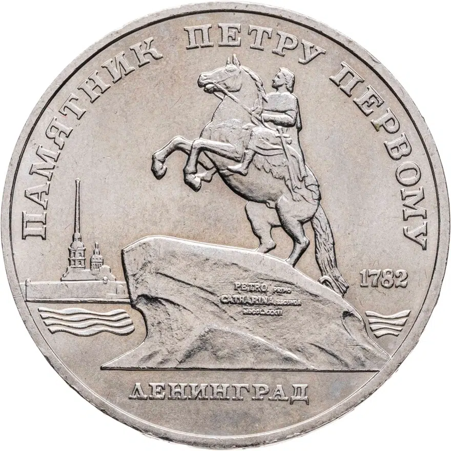 5 рублей 1988 "Памятник Петру Первому в Ленинграде", аверс