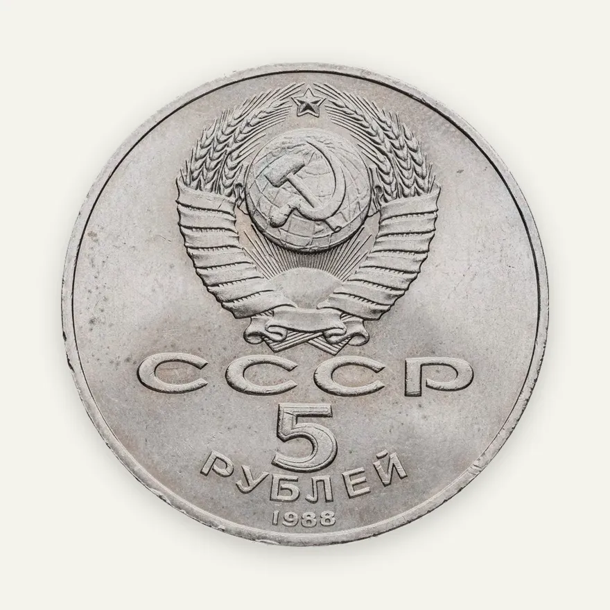 5 рублей 1988 "Памятник Петру Первому в Ленинграде", реверс