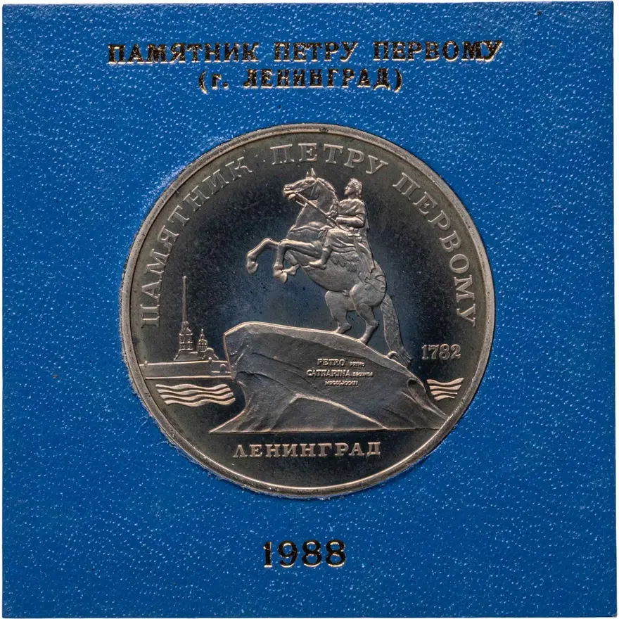 5 рублей 1988 Proof "Памятник Петру Первому в Ленинграде", аверс