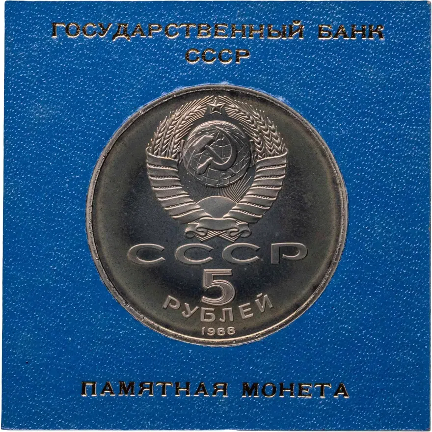 5 рублей 1988 Proof "Памятник Петру Первому в Ленинграде", реверс
