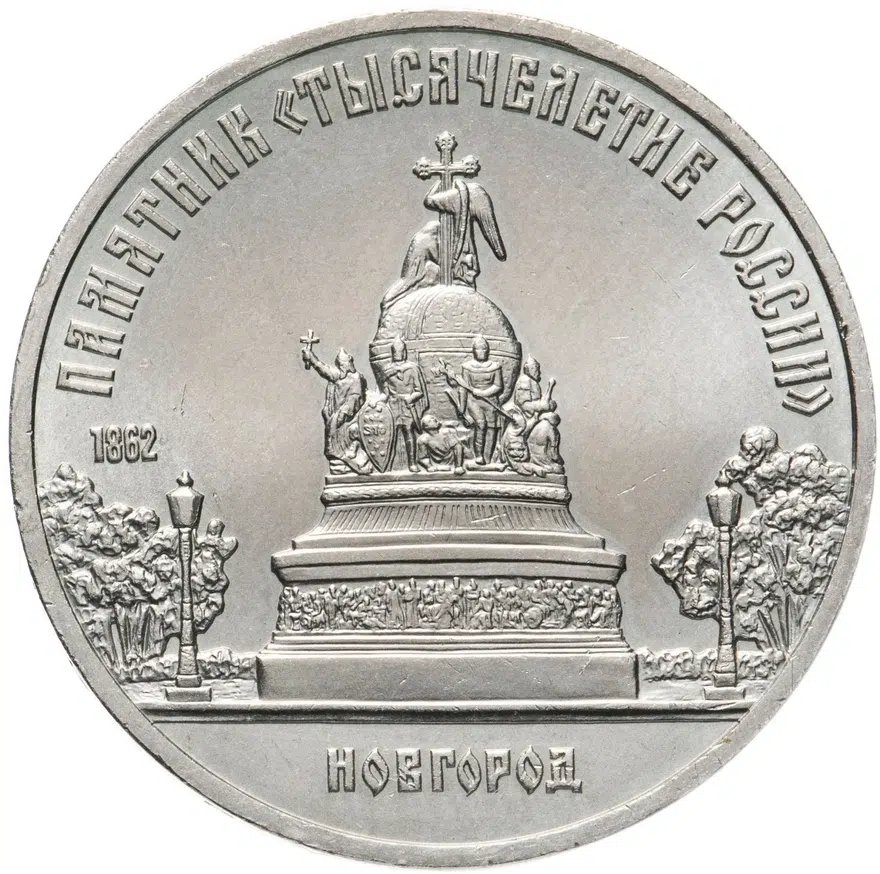 5 рублей 1988 "Памятник "Тысячелетие России" в Новгороде", аверс