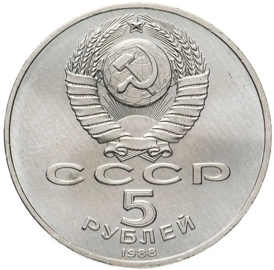 5 рублей 1988 "Памятник "Тысячелетие России" в Новгороде", реверс