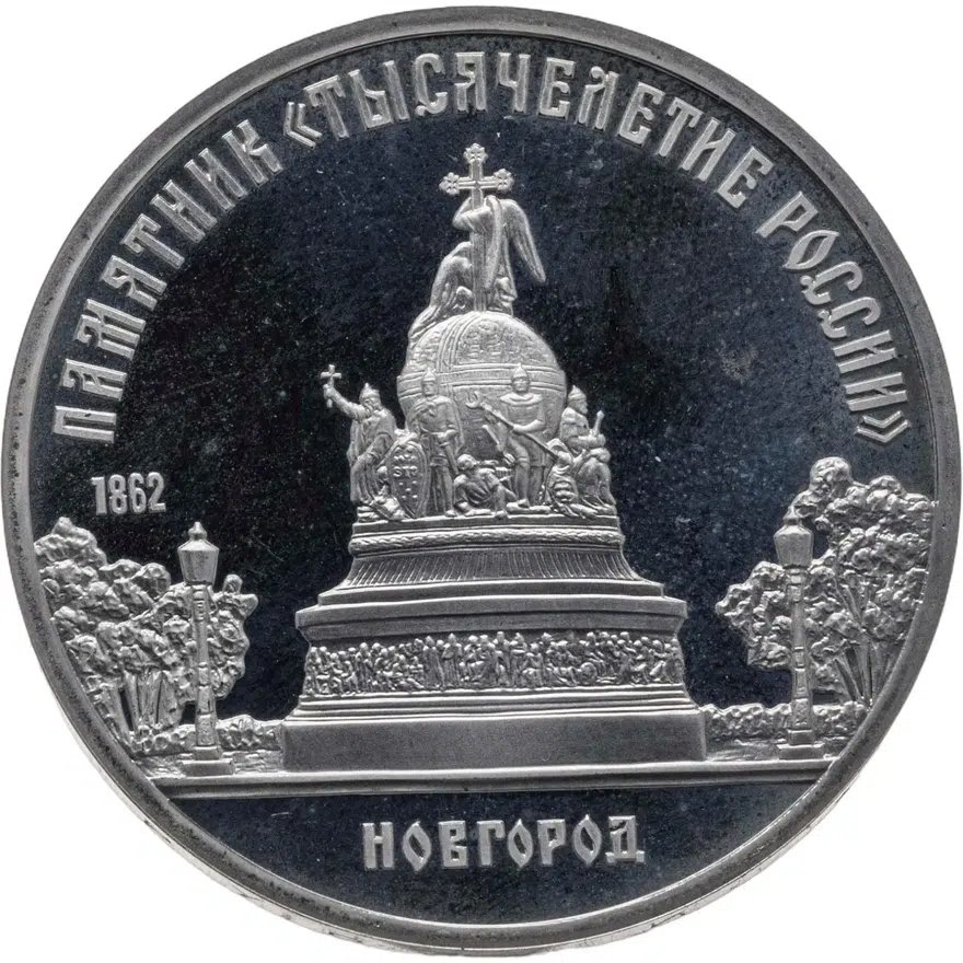 5 рублей 1988 Proof "Памятник "Тысячелетие России" в Новгороде, аверс