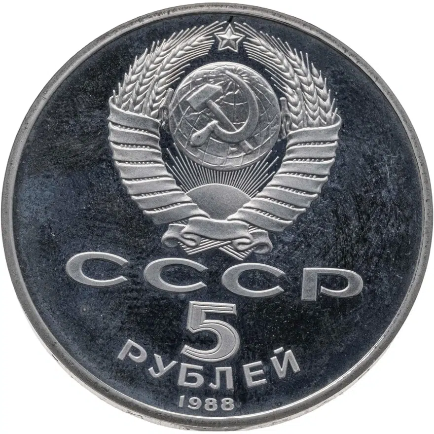 5 рублей 1988 Proof "Памятник "Тысячелетие России" в Новгороде, реверс
