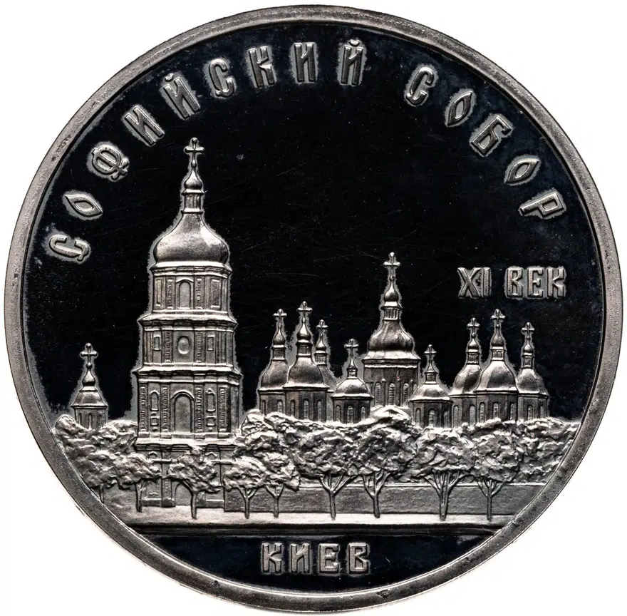 5 рублей 1988 Proof "Софийский собор в Киеве", аверс