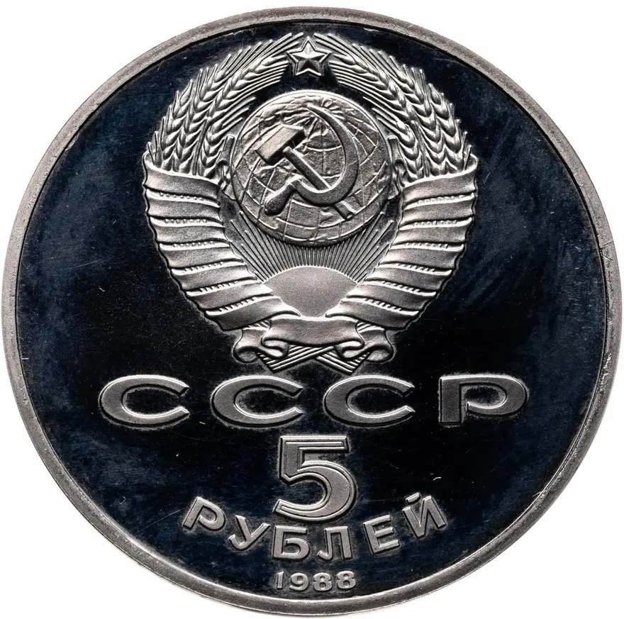 5 рублей 1988 Proof "Софийский собор в Киеве", реверс