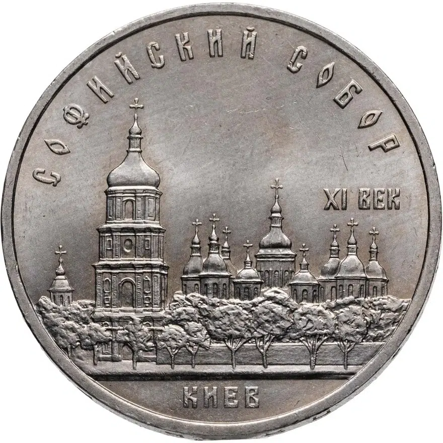 5 рублей 1988  Софийский собор в Киеве, аверс