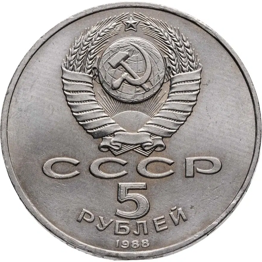 5 рублей 1988  Софийский собор в Киеве, реверс
