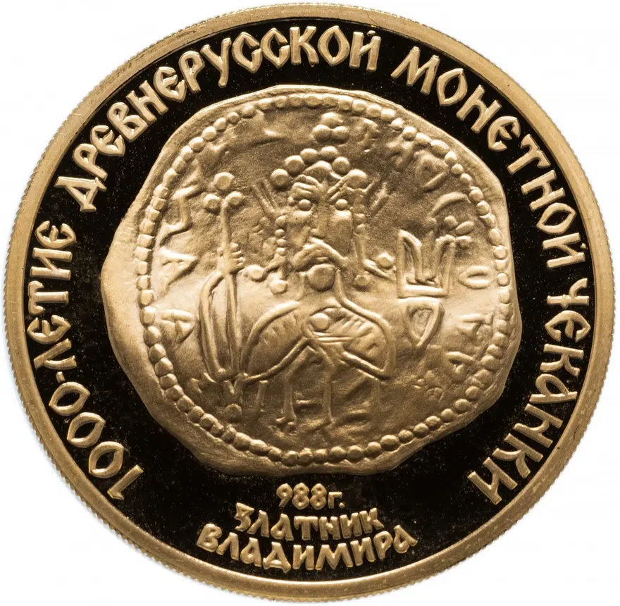 100 рублей 1988 ММД Proof "1000-летие древнерусской монетной чеканки: Златник Владимира"