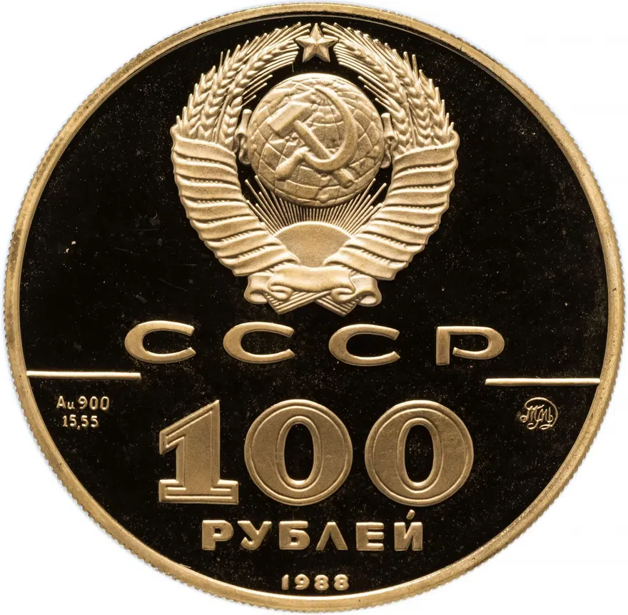100 рублей 1988 ММД Proof "1000-летие древнерусской монетной чеканки: Златник Владимира", реверс
