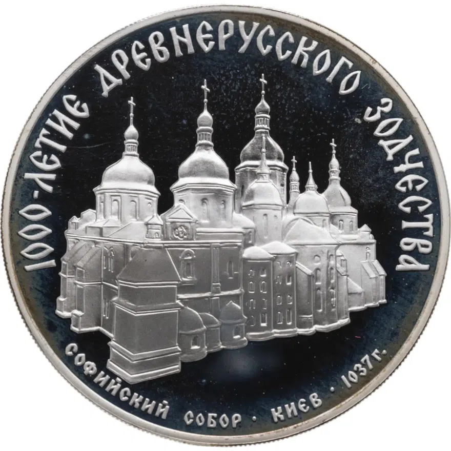 3 рубля 1988 ММД "Софийский собор, Киев, XI в."