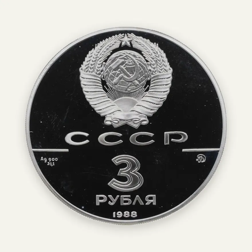 3 рубля 1988 ММД "Софийский собор, Киев, XI в.", реверс