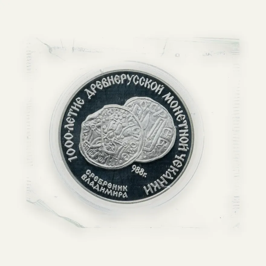 3 рубля 1988 ЛМД "Cребренник Владимира"