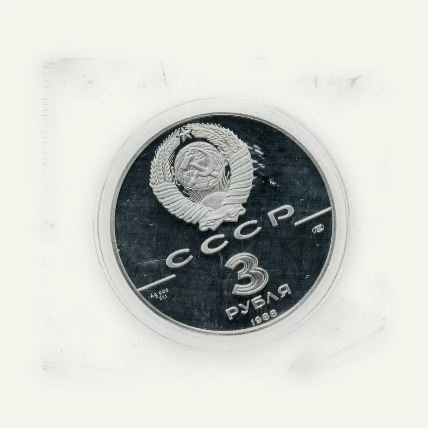 3 рубля 1988 ЛМД "Cребренник Владимира", реверс