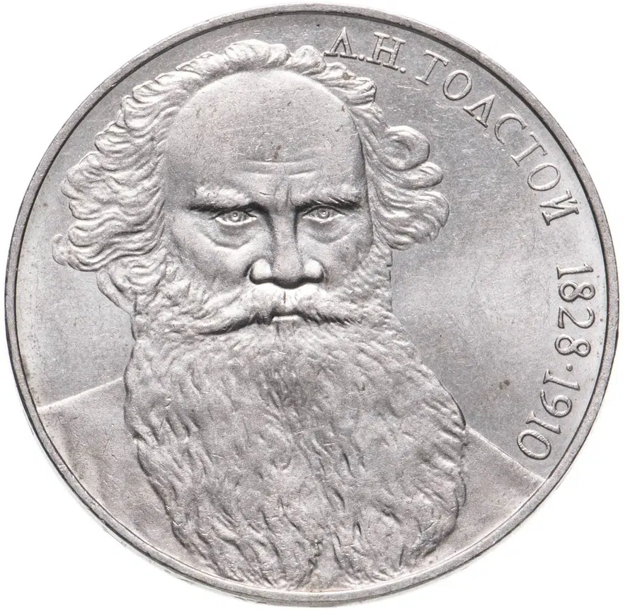 1 рубль 1988 "160 лет со дня рождения Л.Н. Толстого", аверс