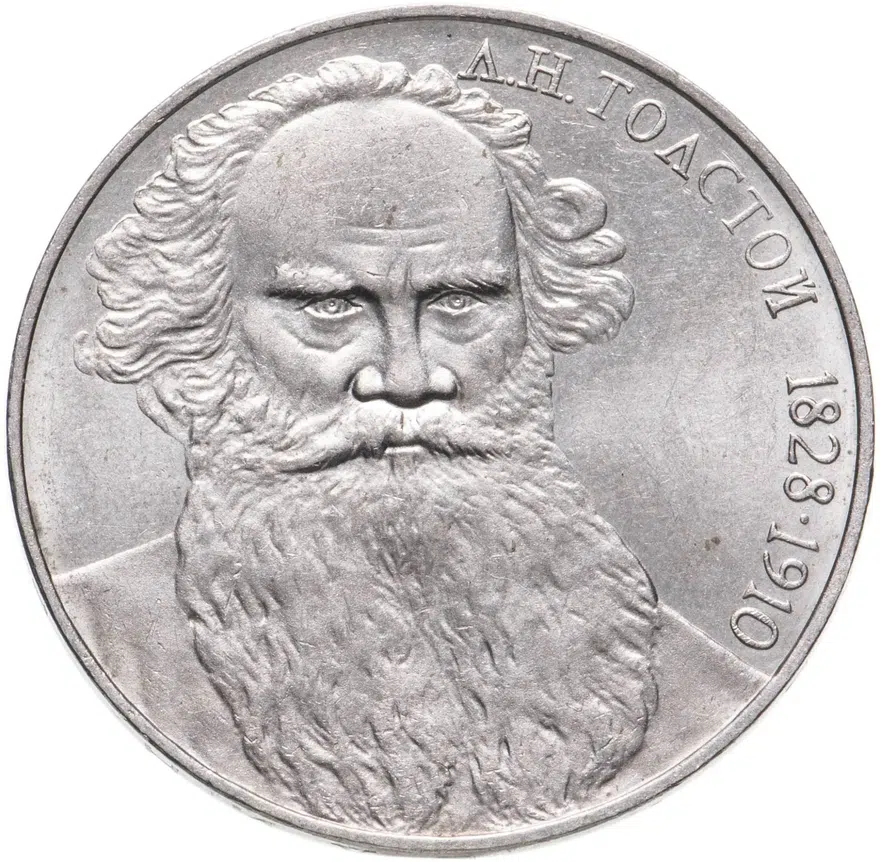 1 рубль 1988 "160 лет со дня рождения Л.Н. Толстого", реверс
