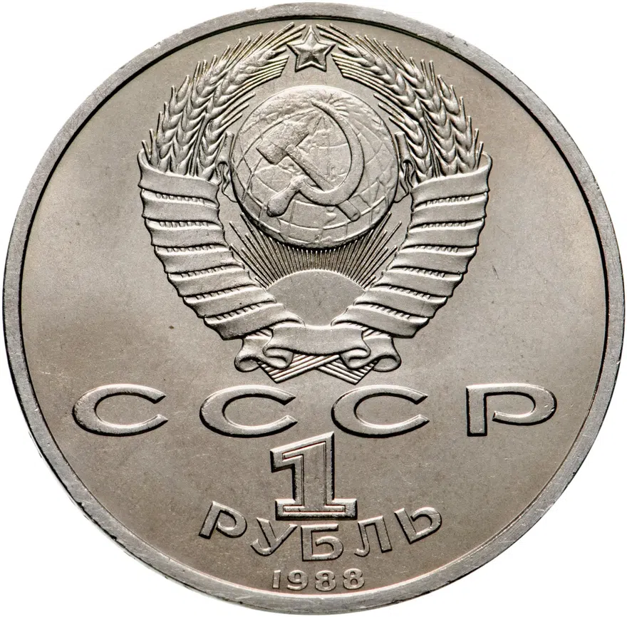 1 рубль 1988 "120 лет со дня рождения А.М. Горького", реверс