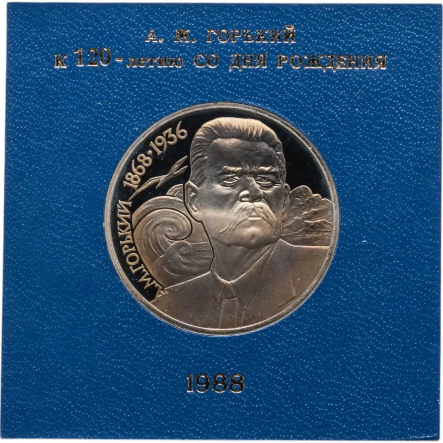 1 рубль 1988 Proof 120 лет со дня рождения русского советского писателя А. М. Горького, аверс