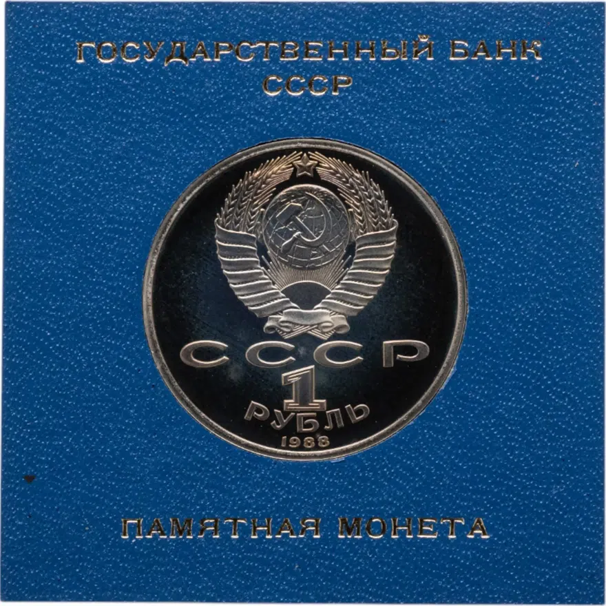 1 рубль 1988 Proof 120 лет со дня рождения русского советского писателя А. М. Горького, реверс
