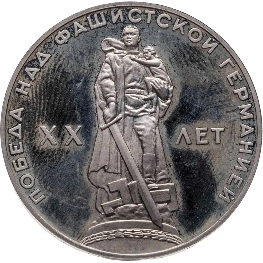 1 рубль 1965 Proof 20 лет Победы над фашистской Германией в Великой Отечественной войне, новодел