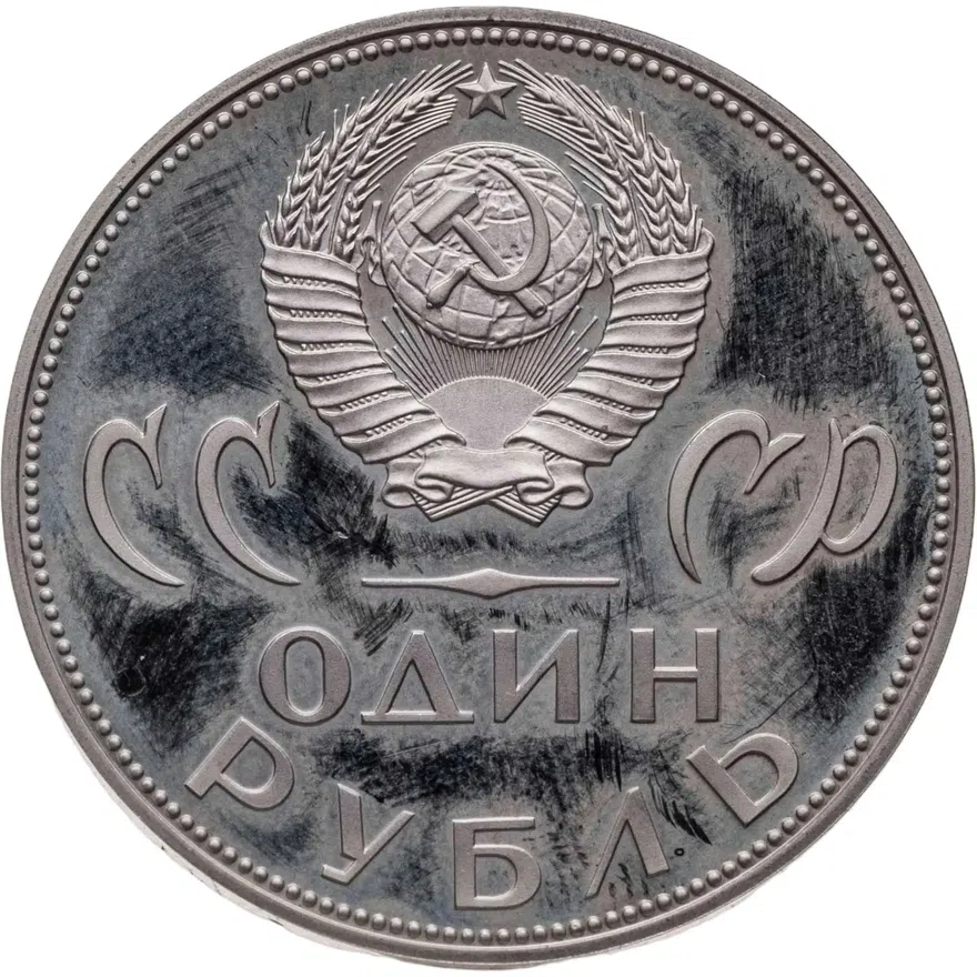 1 рубль 1965 Proof 20 лет Победы над фашистской Германией в Великой Отечественной войне, новодел, реверс