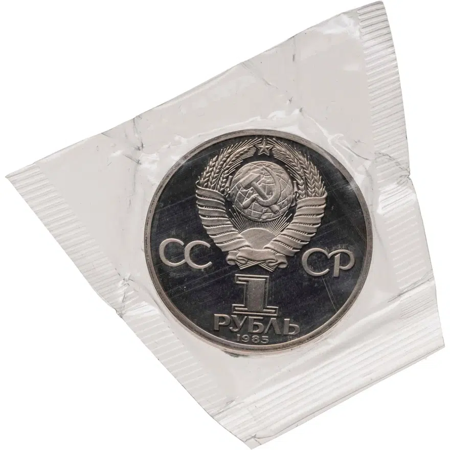 1 рубль 1985 Proof "115-летие со дня рождения В. И. Ленина", новодел, реверс