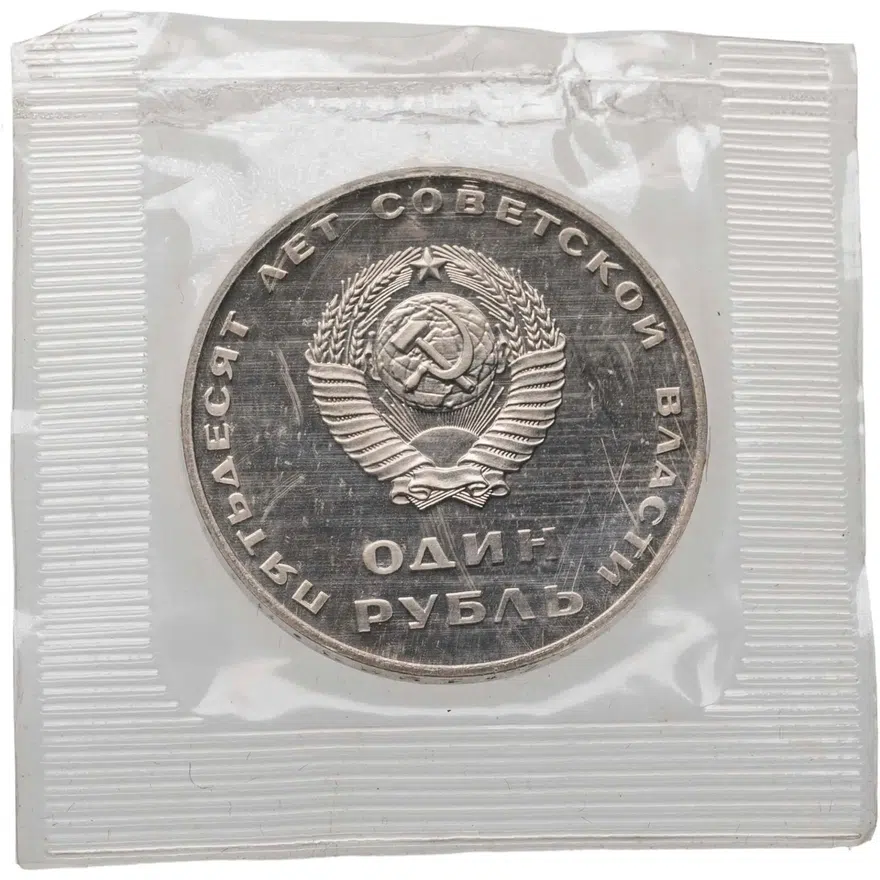 1 рубль 1967 Proof 50 лет Советской власти, новодел, реверс