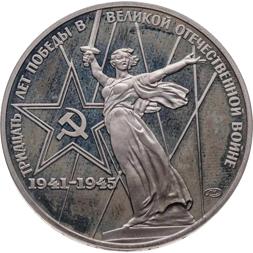 1 рубль 1975 Proof 30 лет Победы советского народа в Великой Отечественной войне НОВОДЕЛ