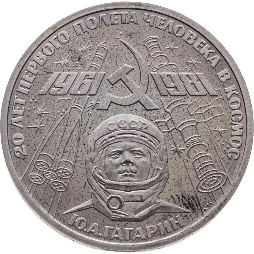 1 рубль 1981 "20-летие первого полета человека в космос - гражданина СССР Ю. А. Гагарина" новодел, аверс