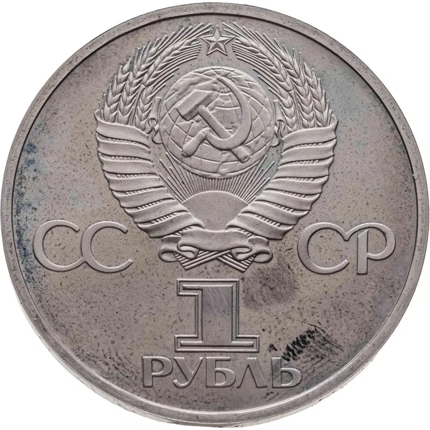 1 рубль 1981 "20-летие первого полета человека в космос - гражданина СССР Ю. А. Гагарина" новодел, реверс