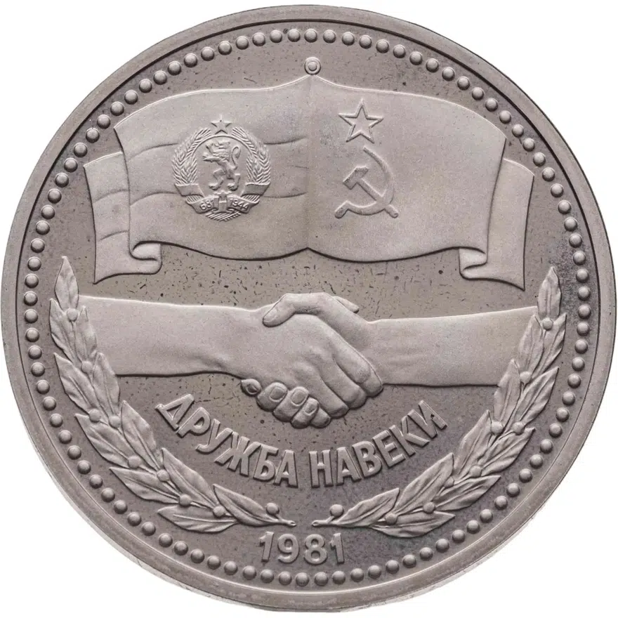 1 рубль 1981 "Советско-болгарская дружба, "Дружба навеки", новодел, аверс
