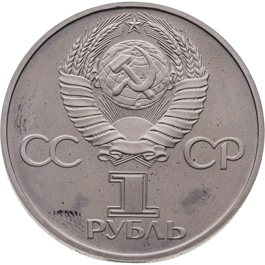 1 рубль 1981 "Советско-болгарская дружба, "Дружба навеки", новодел, реверс