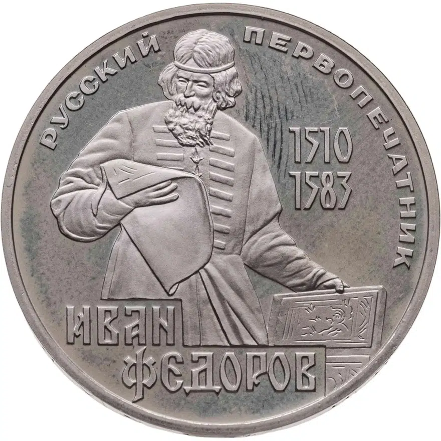 1 рубль 1983 "400-летие со дня смерти русского первопечaтника Ивана Федорова", новодел, аверс