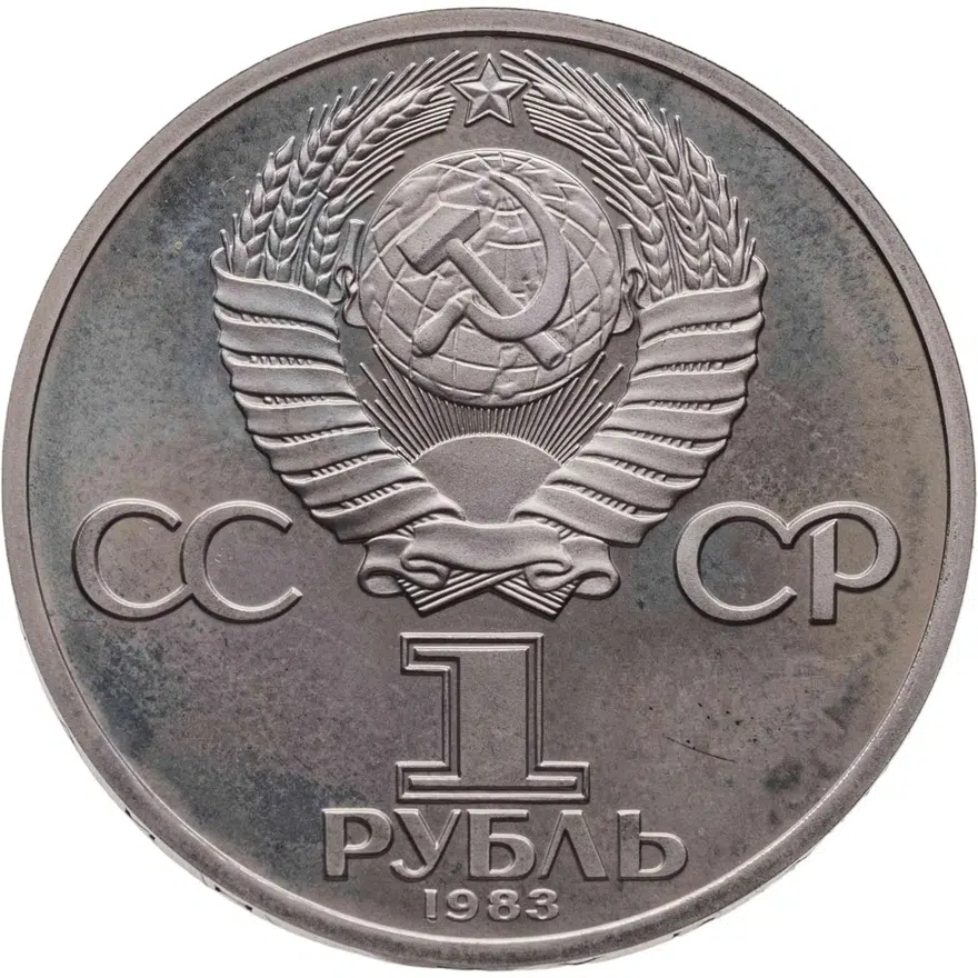 1 рубль 1983 "400-летие со дня смерти русского первопечaтника Ивана Федорова", новодел, реверс
