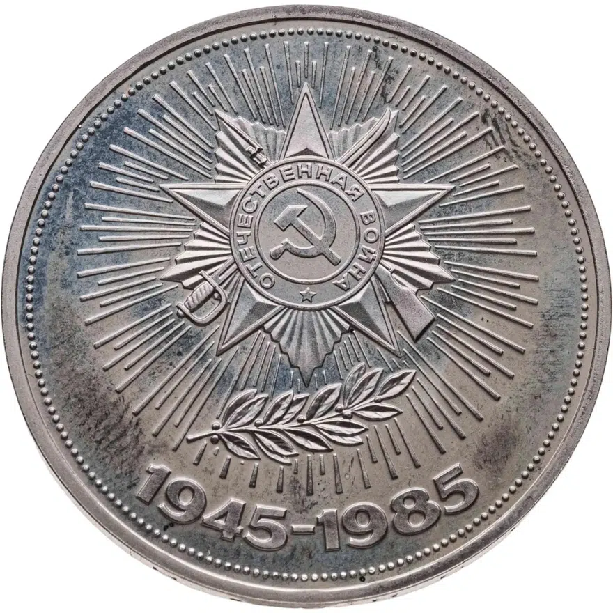 1 рубль 1985 Proof 40 лет Победы советского народа в Великой Отечественной войне, новодел, аверс