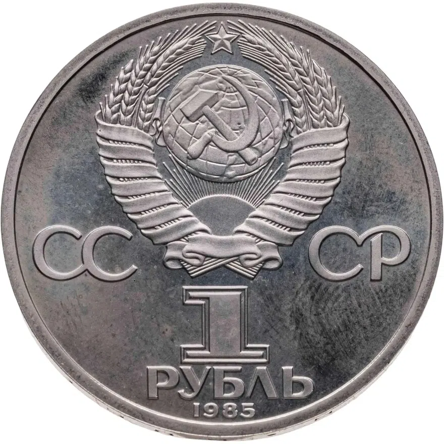 1 рубль 1985 Proof 40 лет Победы советского народа в Великой Отечественной войне, новодел, реверс