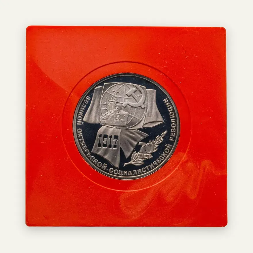 1 рубль 1987 Proof "70 лет Великой Октябрьской социалистической революции", аверс