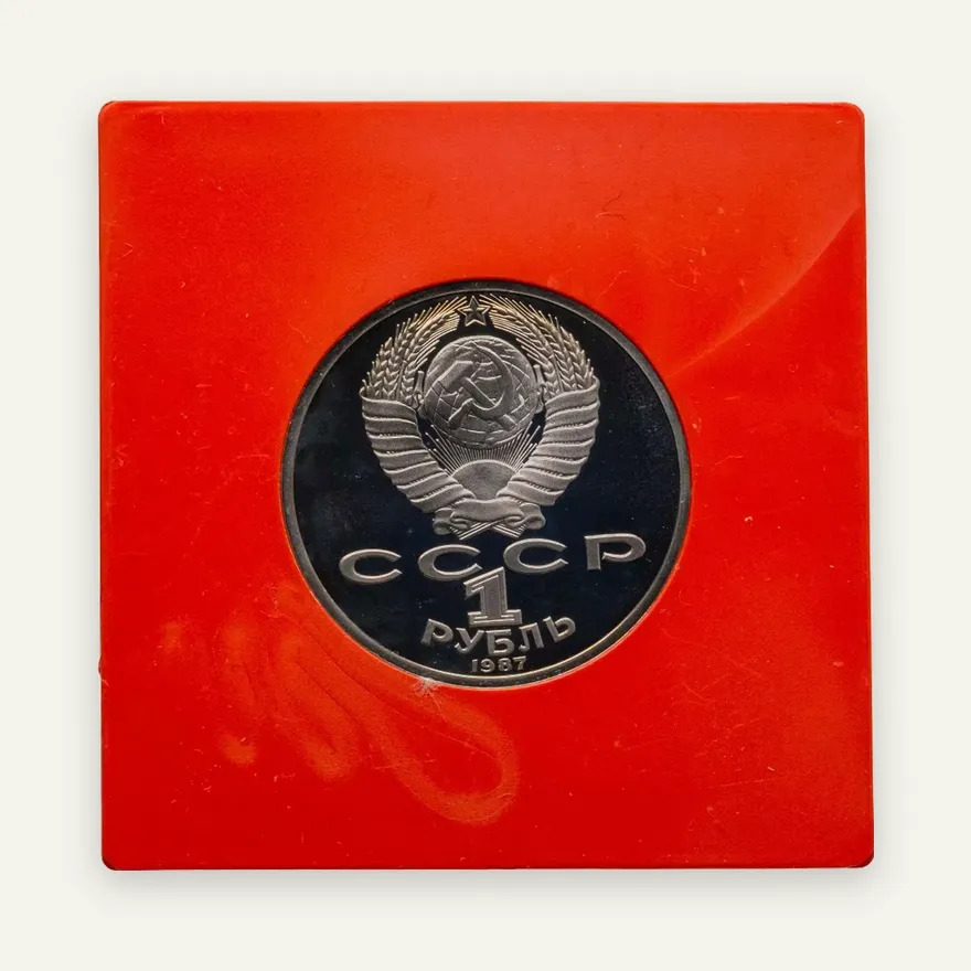 1 рубль 1987 Proof "70 лет Великой Октябрьской социалистической революции", реверс