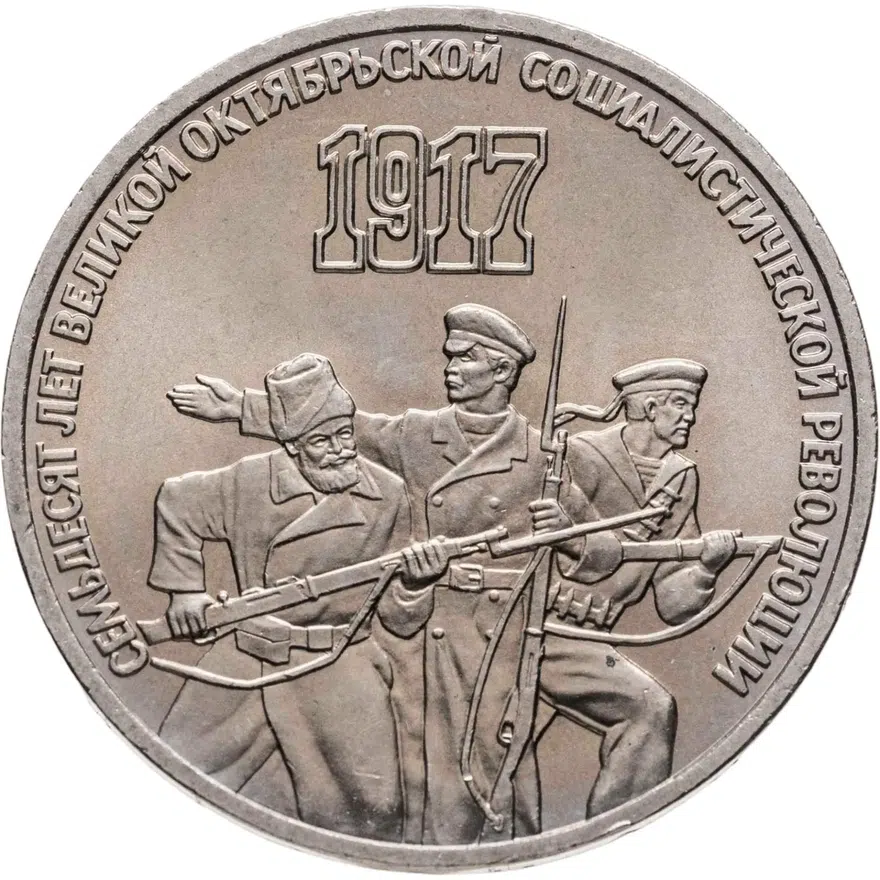3 рубля 1987 "70 лет Великой Октябрьской революции", аверс