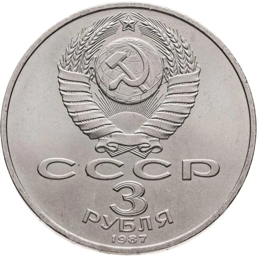 3 рубля 1987 "70 лет Великой Октябрьской революции", реверс