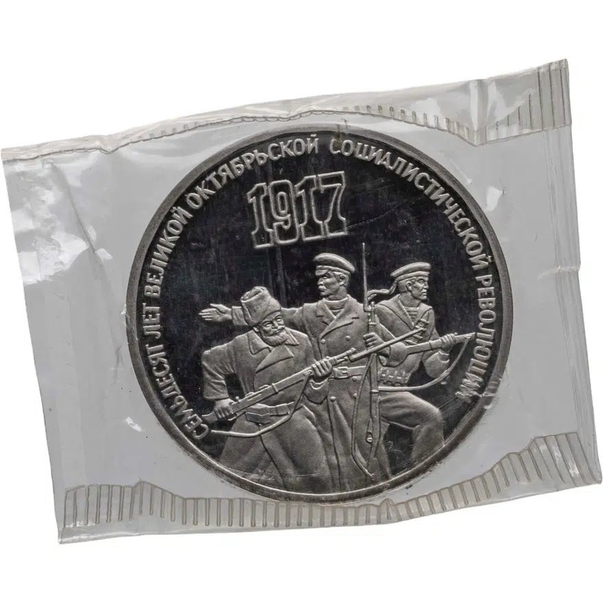 3 рубля 1987 Proof "70 лет Великой Октябрьской социалистической революции"