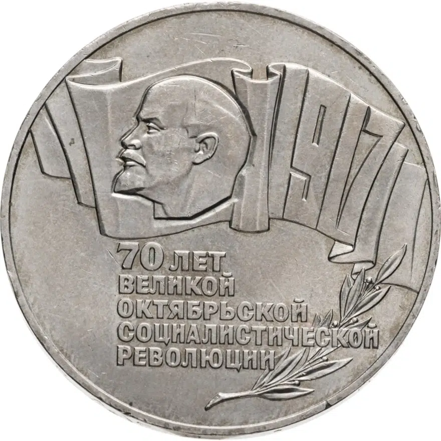 5 рублей 1987  70 лет Великой Октябрьской социалистической революции, аверс