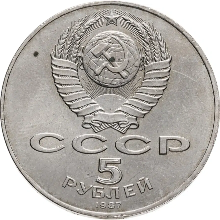 5 рублей 1987  70 лет Великой Октябрьской социалистической революции, реверс