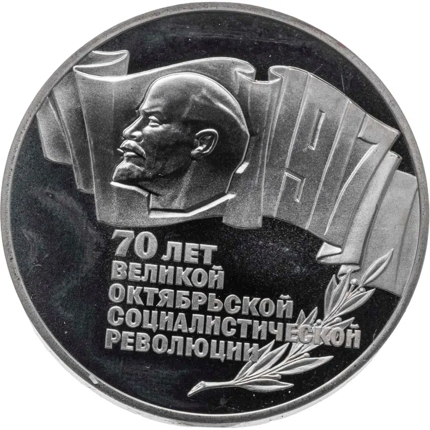 5 рублей 1987 Proof 70 лет Великой Октябрьской социалистической революции, аверс