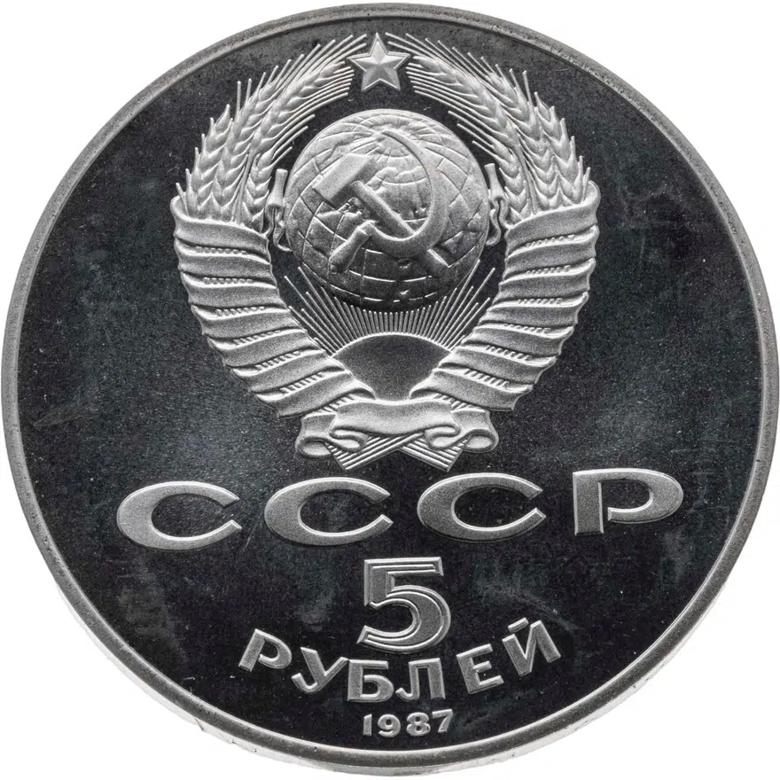 5 рублей 1987 Proof 70 лет Великой Октябрьской социалистической революции, реверс