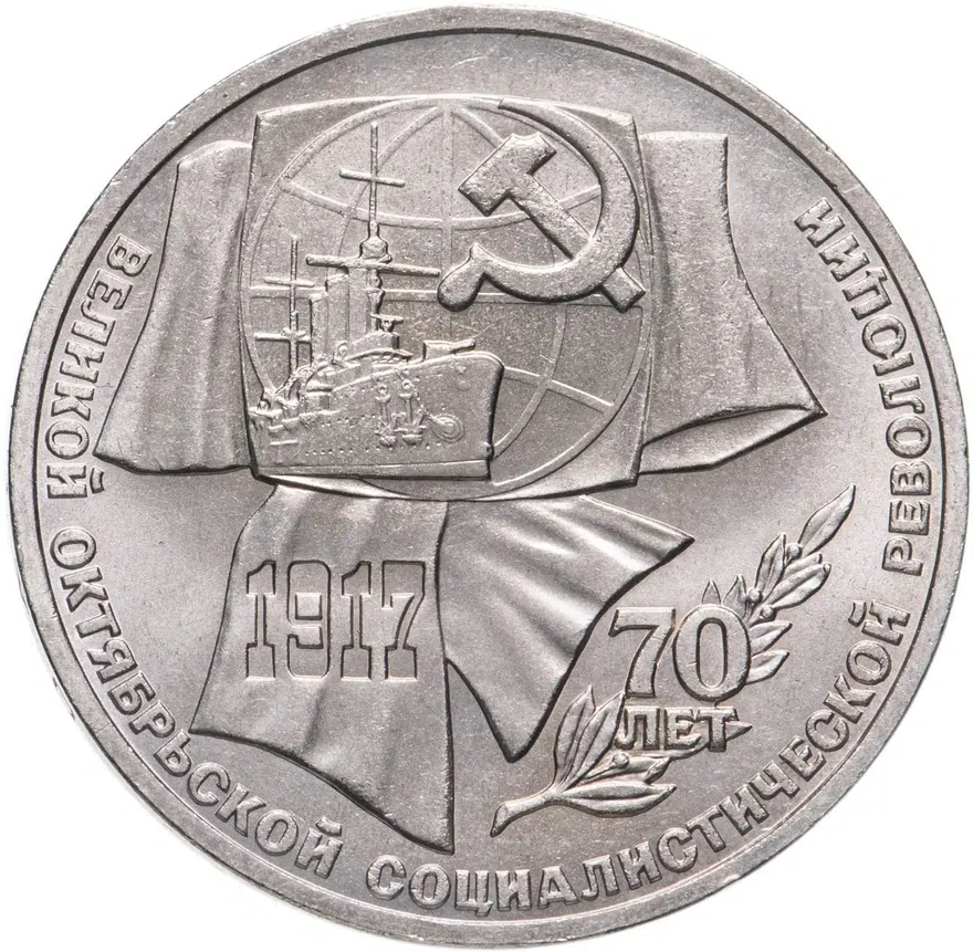 1 рубль 1987 "70 лет Великой Октябрьской революции", аверс