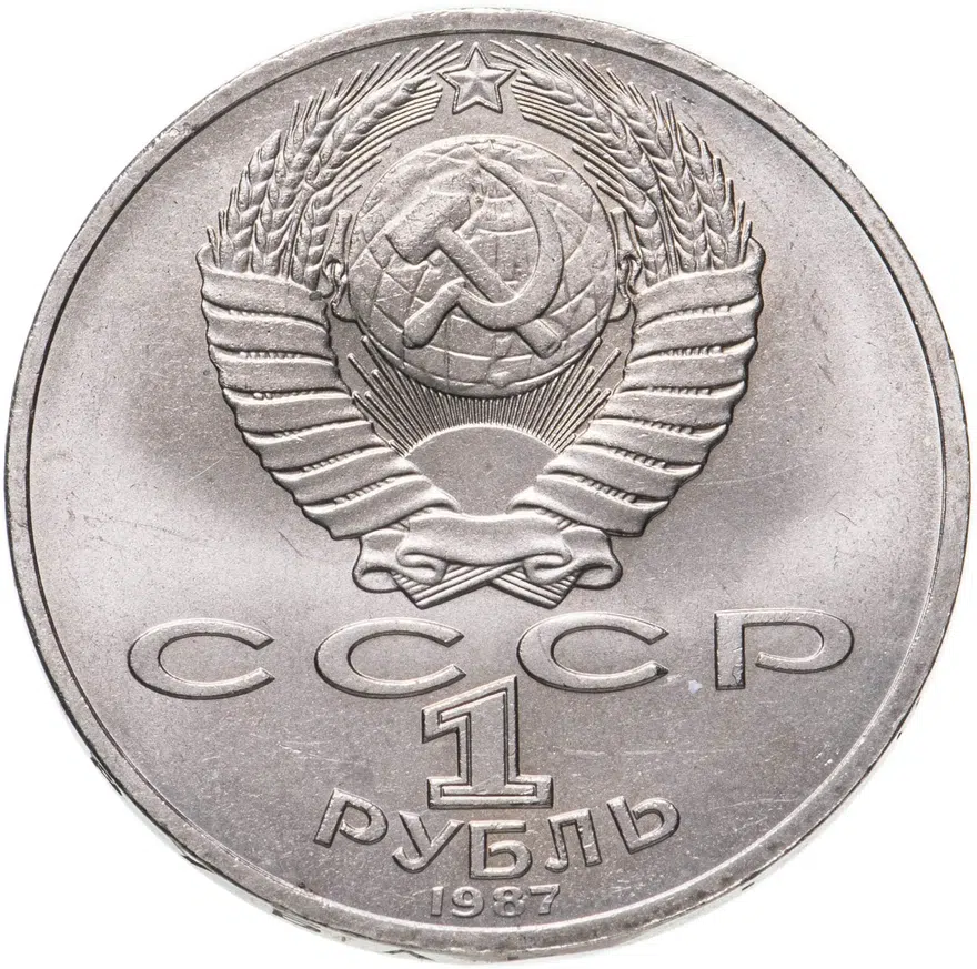 1 рубль 1987 "70 лет Великой Октябрьской революции", реверс